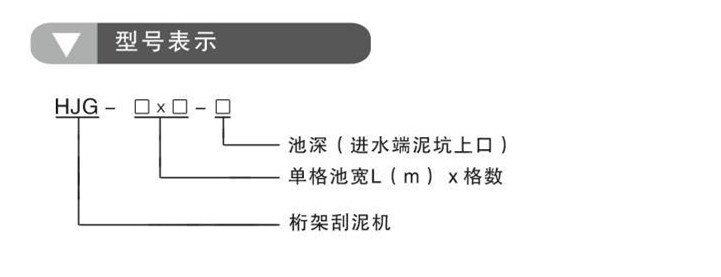 HJG桁架刮泥機(jī)(圖1)